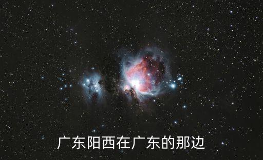 陽西縣屬于哪個市，陽西甚么地方管