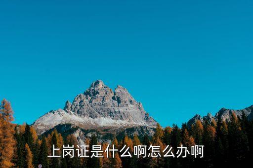 上崗是什么意思，會(huì)計(jì)證取證和上崗有什么區(qū)別