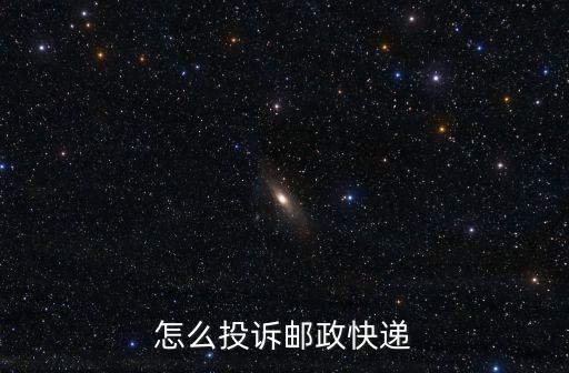 怎么投訴郵政快遞