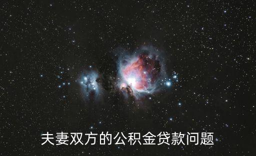 夫妻雙方的公積金貸款問題