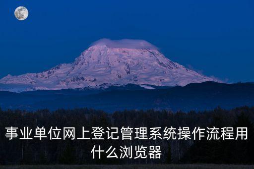 陜西省事業(yè)單位登記管理網(wǎng)，事業(yè)單位登記管理網(wǎng)站顯示證書已吊銷