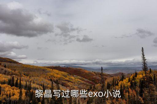黎晶，哪個詩句中有黎晶這兩個字