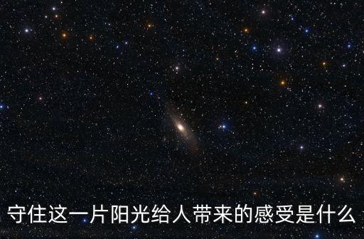 守住這一片陽光給人帶來的感受是什么