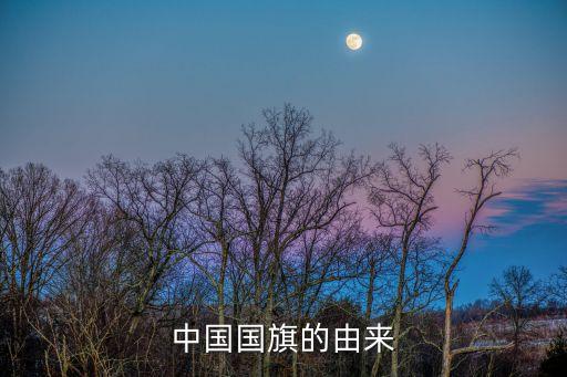 國旗的由來，中國國旗的由來