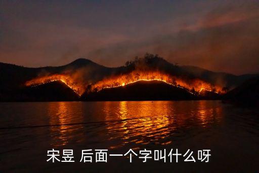 宋昱，我叫宋瑾幫我取個字號