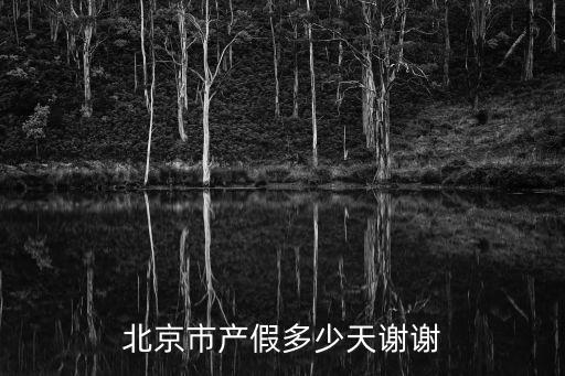 北京市產(chǎn)假多少天謝謝