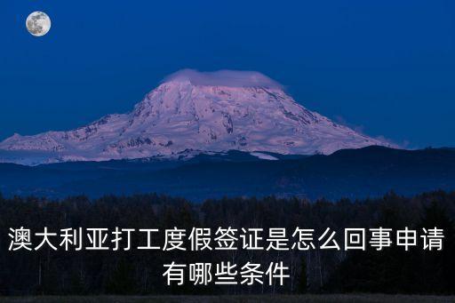 澳大利亞打工度假簽證是怎么回事申請(qǐng)有哪些條件
