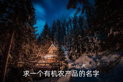農(nóng)產(chǎn)品商標名稱，求高人幫忙想個商標名稱要沒注冊的主要針對綠色農(nóng)產(chǎn)品五谷雜