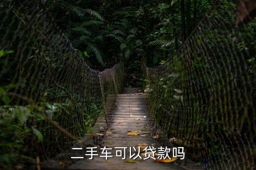 二手車(chē)可以貸款嗎，二手車(chē)可以車(chē)貸嗎