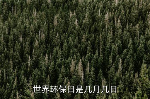 世界環(huán)保日是幾月幾日