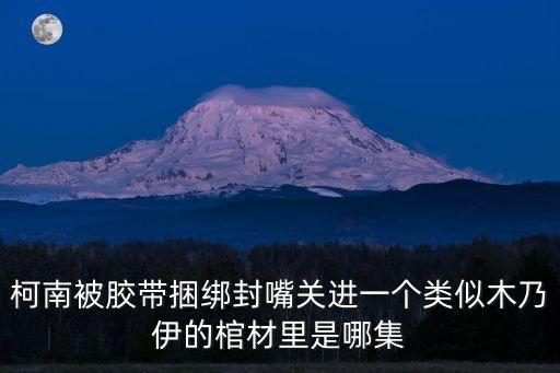 捆綁封嘴，霍思燕電視劇里捆綁堵嘴