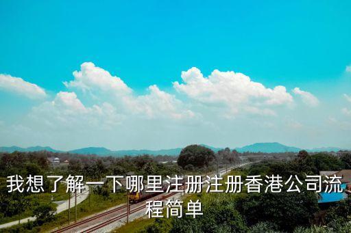 香港公司注冊處，我想了解一下哪里注冊注冊香港公司流程簡單