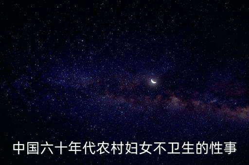 中國六十年代農(nóng)村婦女不衛(wèi)生的性事