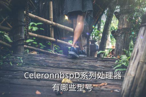 CeleronnbspD系列處理器有哪些型號(hào)