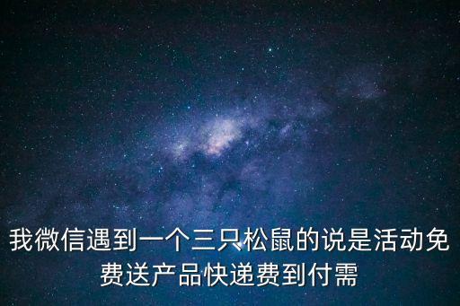 三只松鼠微信免費送，三只松鼠大禮包免費送是真的嗎
