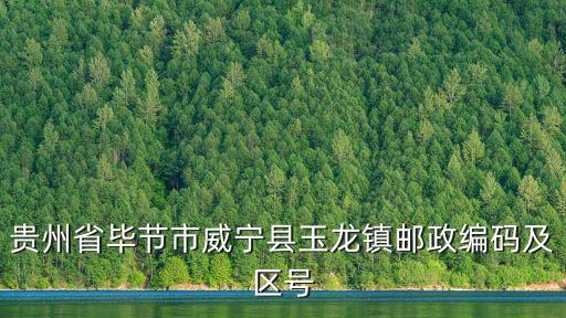 貴州省畢節(jié)市威寧縣玉龍鎮(zhèn)郵政編碼及區(qū)號(hào)