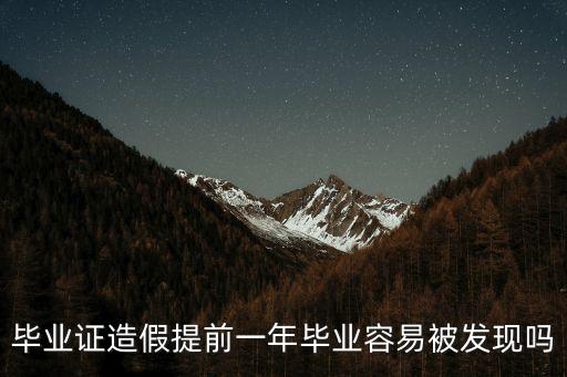 畢業(yè)證造假提前一年畢業(yè)容易被發(fā)現(xiàn)嗎