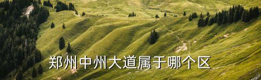 鄭州中州大道屬于哪個(gè)區(qū)