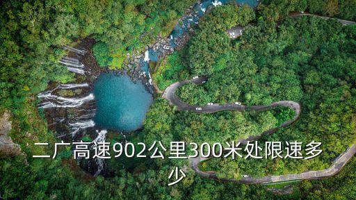 二廣高速902公里300米處限速多少