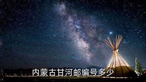 牙克石郵編，內(nèi)蒙古甘河郵編號多少