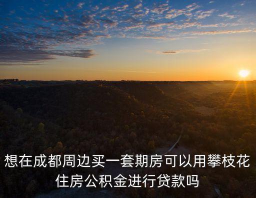 攀枝花市住房公積金管理中心，攀枝花市住房公積金轉(zhuǎn)移如何辦理