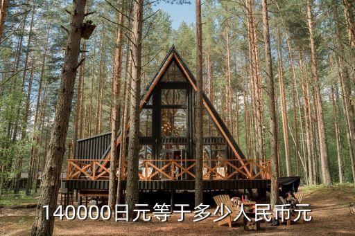 14000日元，140000日元等于多少人民幣元