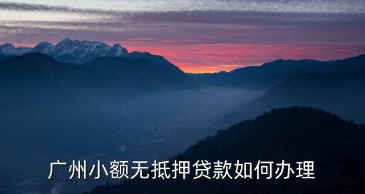 廣州小額貸款，廣州小額貸款如何申請(qǐng)