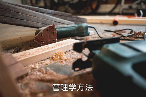 管理學(xué)方法