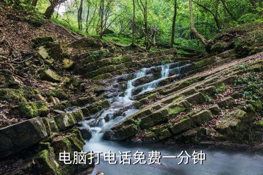 免費(fèi)體驗(yàn)一分鐘，電腦打電話免費(fèi)一分鐘