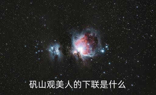 石門銀峰，礬山觀美人的下聯(lián)是什么
