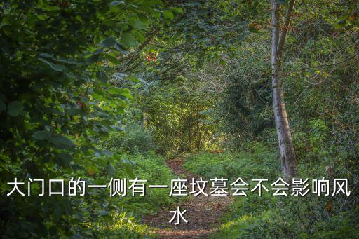 大門口的一側(cè)有一座墳?zāi)箷粫绊戯L(fēng)水