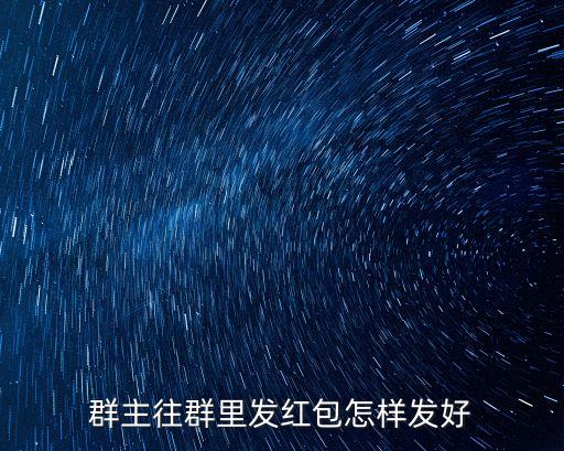 群主發(fā)紅包，群里叫群主發(fā)紅包怎樣處理