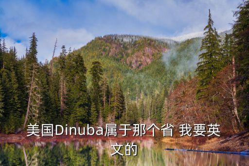 曼尼托巴省，美國(guó)Dinuba屬于那個(gè)省 我要英文的