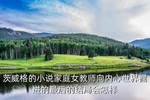 茨威格的小說家庭女教師向內(nèi)心世界掘進的最后的結(jié)局會怎樣