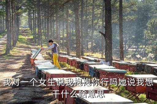 給我抱抱，我第一次和我女朋友接吻 可是接完吻 她說(shuō)給我抱抱好么為什么