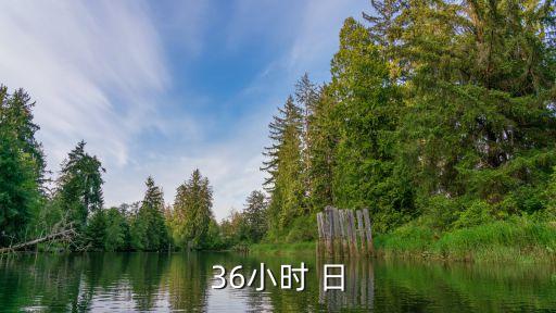 36小時 日