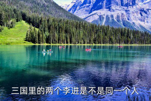 李進，李進是誰