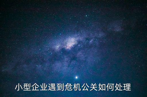 小型企業(yè)遇到危機公關如何處理