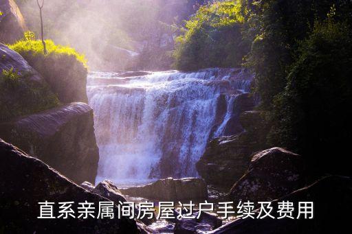 直系親屬過戶，直系親屬間房屋過戶手續(xù)及費用