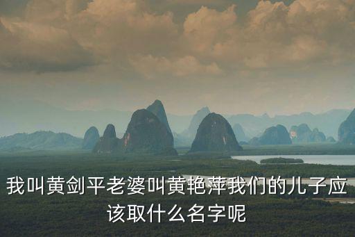 黃劍平，下個(gè)月老婆都生了請(qǐng)幫忙娶個(gè)名字我姓黃