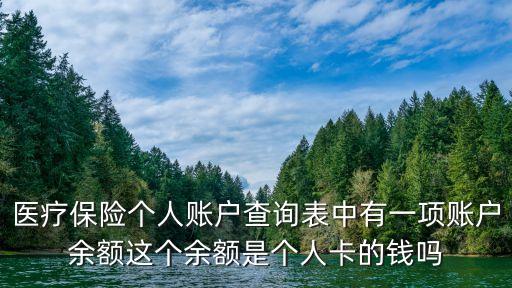 醫(yī)療保險個人賬戶查詢表中有一項賬戶余額這個余額是個人卡的錢嗎