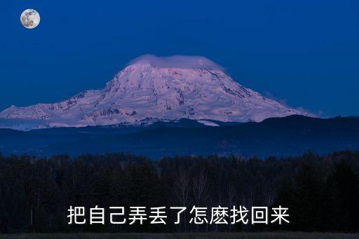 弄丟了，把人丟了要怎么樣找回來