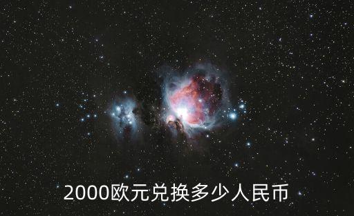 2000歐元，兩千歐元折合人名幣是多少