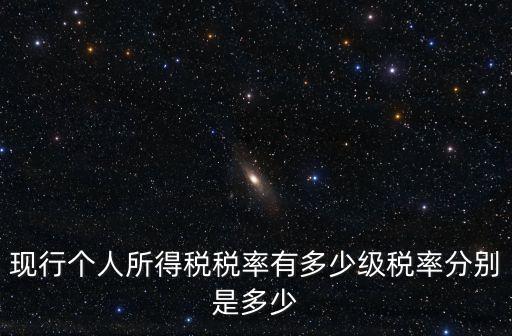 現(xiàn)行個人所得稅稅率有多少級稅率分別是多少