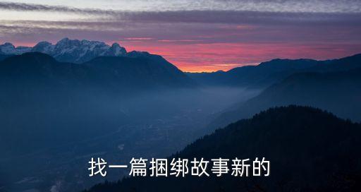 找一篇捆綁故事新的