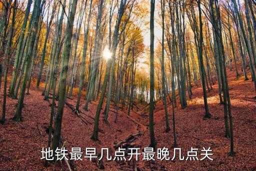 地鐵到幾點，地鐵最早幾點開最晚幾點關(guān)