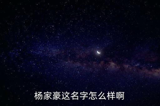 楊家豪這名字怎么樣啊