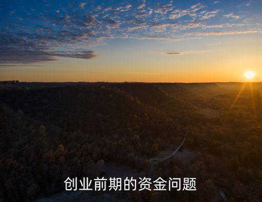 創(chuàng)業(yè)資金，個人創(chuàng)業(yè)需要多少啟動資金呢