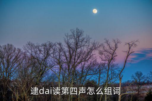 逮捕怎么讀，逮著玩中的逮讀第幾聲
