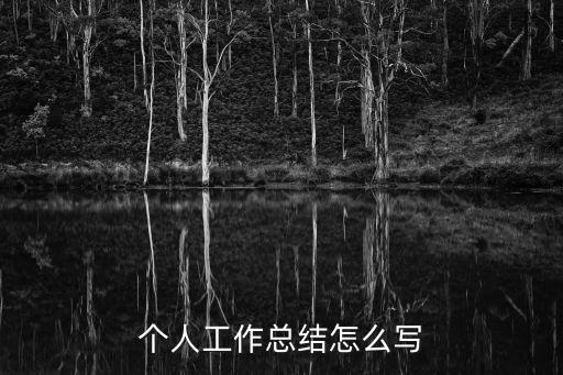 個(gè)人小結(jié)300字，寫自我小結(jié)小學(xué)